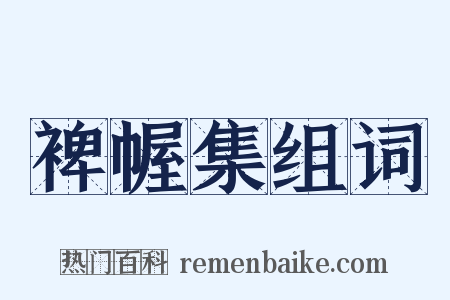 裨幄集组词是什么意思的图片